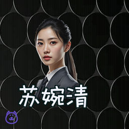 苏婉清